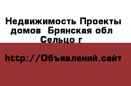 Недвижимость Проекты домов. Брянская обл.,Сельцо г.